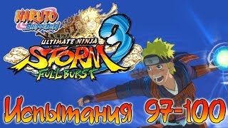 Naruto Shippuden: Ultimate Ninja Storm 3 Full Burst - Испытания (97-100) | PC