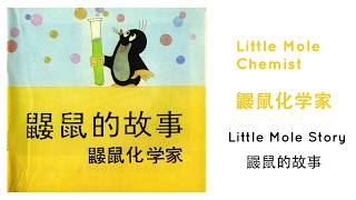 鼹鼠化学家 | 儿童普通话绘本故事 |  Little Mole Chemist | Picture book Story Reading | Mandarin Learning