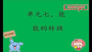 四年级科学/单元七 能/ 能的转换