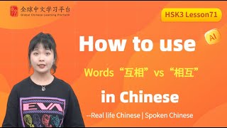 Learn Chinese in three minutes| How to use Words“互相”vs“相互” |HSK3  lesson71