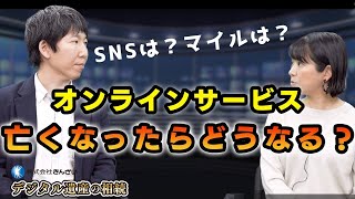 デジタル遺産の相続④亡くなったらＳＮＳアカウントはどうなる？オンラインサービスは？ポイントは？