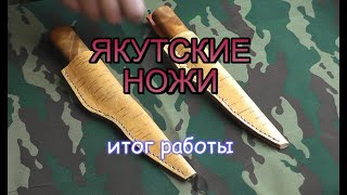 Якутские ножи   Итог работы