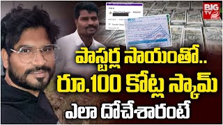 Khammam 100 Crore Scam LIVE: రూ.100 కోట్ల స్కామ్‌  | Metaplus Online Business | BIG TV