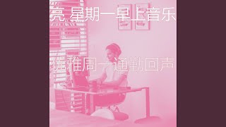 一尘不染星期一工作印象数