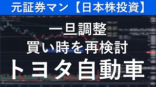 トヨタ自動車（7203）　元証券マン【日本株投資】