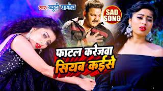 #sad Song | फाटल करेजवा सियब कईसे  #beauty Pandey का दर्द भरा सैड सॉन्ग #new #bhojpuri #song #2022