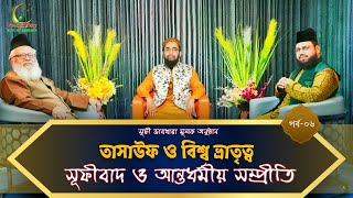 সূফীবাদ ও আন্তধর্মীয় সম্প্রীতি । তাসাউফ ও বিশ্ব ভ্রাতৃত্ব -পর্ব ০৬ । বিশ্ব সূফী সংস্থা । GSO TV