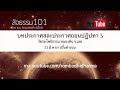 บทประกาศสละประกาศถอนปฏิปทา 3 23 มี.ค.64 ปริ๊นซ์ ธนน วัดร่มโพธิธรรม หนองหิน จ.เลย