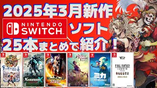 【2025年】3月Switch新作まとめて紹介！【パッケージメイン】