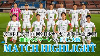 6月9日（水） 天皇杯 2回戦 vs.湘南ベルマーレ MATCH HIGHLIGHT