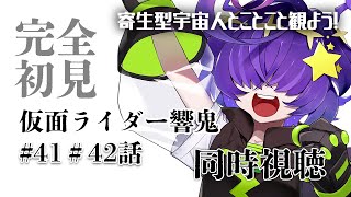 【同時視聴】 仮面ライダー響鬼　41，42話　+牙狼 ＜GARO＞第1話「絵本」 HDリマスター　完全初見！【寄生型宇宙人Vtuberとことこ】 #仮面ライダー響鬼 #特撮同時視聴 #VTuber