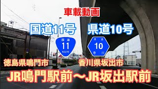 【鳴門から坂出まで下道で走ってみた！】国道11号・県道10号