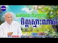 សម័យនេះពិបាករកមិត្តស្មោះណាស់ លោកគ្រូ អគ្គបណ្ឌិត ប៊ុត សាវង្ស ​​ buth​ savong ដំណើរជីវិត