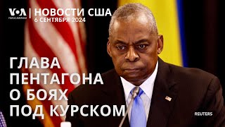 Ллойд Остин о Курской операции ВСУ. Обыски у помощников мэра Нью-Йорка. Признание сына Байдена