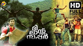 The Last Supper - ദി ലാസ്റ്റ് സപർ Malayalam  Movie | Unni Mukundan & Anu Mohan |