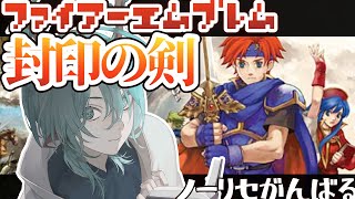 【ファイアーエムブレム封印の剣】#１６ いざ玉座へ進軍【個人Vtuber】