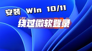 安装Win 10/11 如何绕过微软登录，只使用本机登录