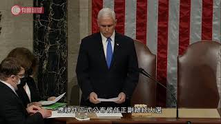 美國國會聯席會議確認拜登成為候任總統 - 20210107 - 兩岸國際 - 有線新聞 CABLE News