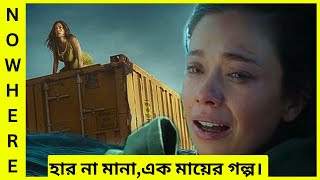 হার না মানা,এক মায়ের গল্প । nowwhere movie explain in bangla | সিনেমা প্রেমী