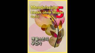 무언가 / Mendelssohn, Song Without Word Op.30 No.5 Shorts