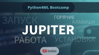 Python4ML Bootcamp — Занятие 1 — Jupyter Notebook