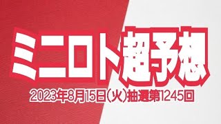 【ミニロト予想】【ミニロト最新】2023年8月15日(火)抽選第1245回ミニロト超予想★このお宝頂きます