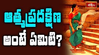 ఆత్మ ప్రదక్షిణ అంటే ఏమిటి? || Dharma Sandehalu || Bhakthi TV