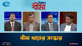 বীমা খাতের সংস্কার । UNNOYONE BIMA | Rtv Talkshow