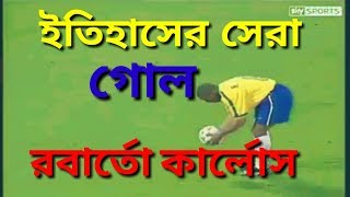 ইতিহাসের সেরা গোল রবার্তো কার্লোস World best Goal R. CARLOS