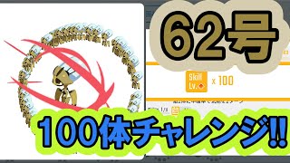 【エグリプト】＃330　62号100体チャレンジ！！