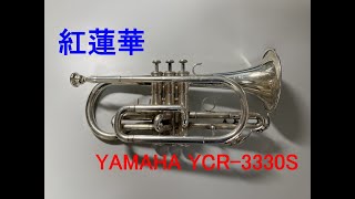 【コルネット再入門】紅蓮華（LiSA）鬼滅の刃【YAMAHA YCR-3330S】