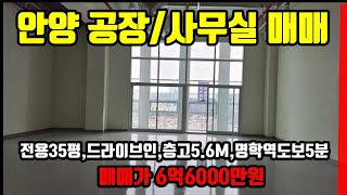 안양사무실매매 안양공장매매 두산명학아너비즈타워 지식산업센터 매매