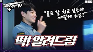 골프중독자 프로는 쉬는시간도 골프이야기😎골프 잘치고 싶다? 안보면 손해