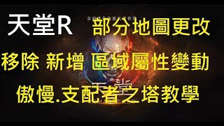 【阿悠Live】天堂R部分地圖更動.移除.奧塔支配塔相關教學  - 天堂R開放事前登錄囉 - ｜Remastered｜天堂R｜Lineage｜리니지｜リネージュ