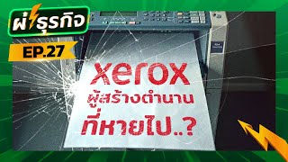 ผ่า(ซาก)ธุรกิจ Xerox จากผู้นำด้านเทคโนโลยีสู่บทเรียนของธุรกิจ