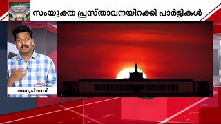 രാഷ്ട്രപതി അവഹേളിക്കപ്പെട്ടു; ഉദ്ഘാടനം ബഹിഷ്‌കരിക്കാൻ 19 പ്രതിപക്ഷ പാർട്ടികൾ | Parliament