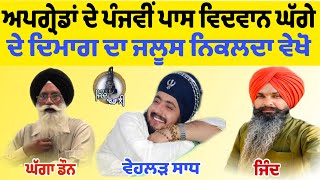 Inder Singh Ghagge di akal da janaja niklda vekho | ਕੀ ਇਹ ਸਿੱਖ ਨੇ ?