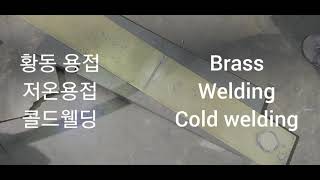 #Cold Welding 황동 브라스 용접 #황동용접벤딩시험 #저온용접 #콜드웰딩 #Brass Welding  #BrassWeldingBendingTest #브론즈용접 #동용접