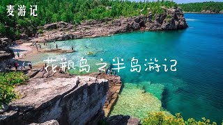 花瓶岛湖景戏水/布鲁斯半岛之旅/麦漫游/老麦的频道