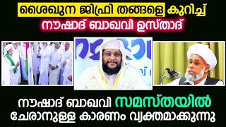 ശൈഖുന ജിഫ്‌രി തങ്ങളെ കുറിച്ച് നൗഷാദ് ബാഖവി ഉസ്താദ്....Noushad Baqavi...Sheyhuna Jifri Thangal