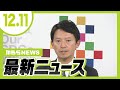 【12/11の最新ニュース】斎藤知事が『３つの改善策』発表／紀州のドン・ファン殺害事件あす判決【MBSニュース】