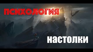 Психология настолки