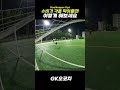 골키퍼가 가장 좋아하는 수비수 😍 football