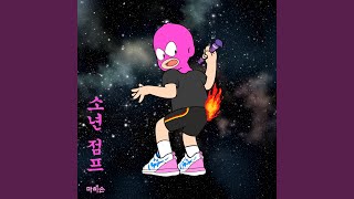 소년점프 (Feat. 배기성) Mommy jump (Feat. Bae ki sung)