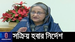 দুর্যোগ মোকাবেলায় কী নির্দেশ দিলেন প্রধানমন্ত্রী? || Prime Minister Sheikh Hasina