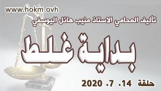 حكم العدالة - حلقة 14 تموز - يوليو  2020