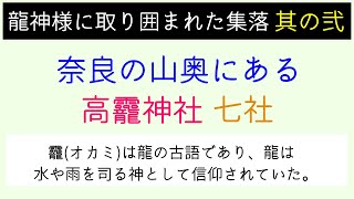 【奈良県龍神巡礼・其之八】龍神様に囲まれた集落！龗神神社・九頭龍権現、龗神神社・九頭大権現「龍神遠隔参拝の旅」＊Nara Japan ＃8 Pilgrimage to the Dragon Gods＊