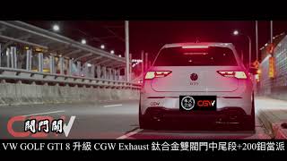 VW GOLF GTI 8 升級 CGW Exhaust 鈦合金雙閥門中尾段+台製200鉬當派