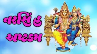 નરસિંહ અષ્ટકમ - આ સ્તોત્ર હિંમત, આત્મવિશ્વાસ અને નિર્ભયતા આપે છે - Narasimha Ashtakam