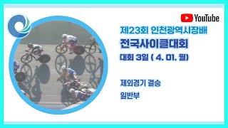 제외경기 결승(일반부) / 제23회 인천광역시장배 전국사이클대회 / 2024. 04. 01.(월)